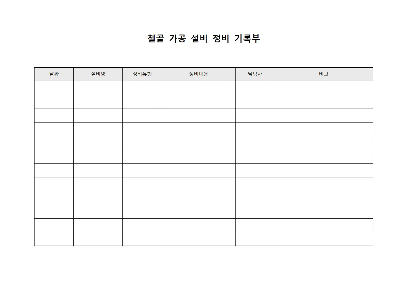 철골 가공 설비 정비 기록부