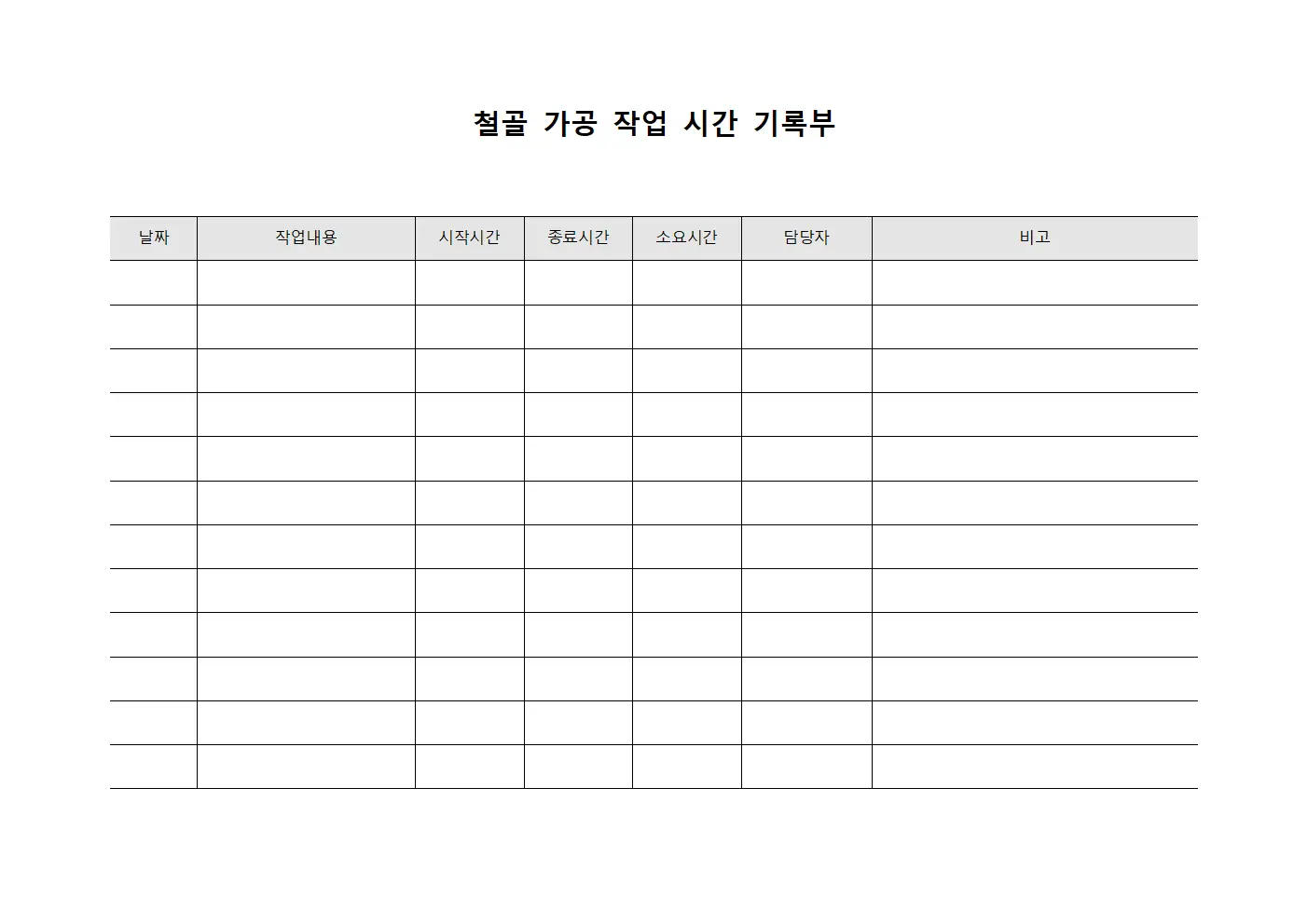 철골 가공 작업 시간 기록부 서식.양식