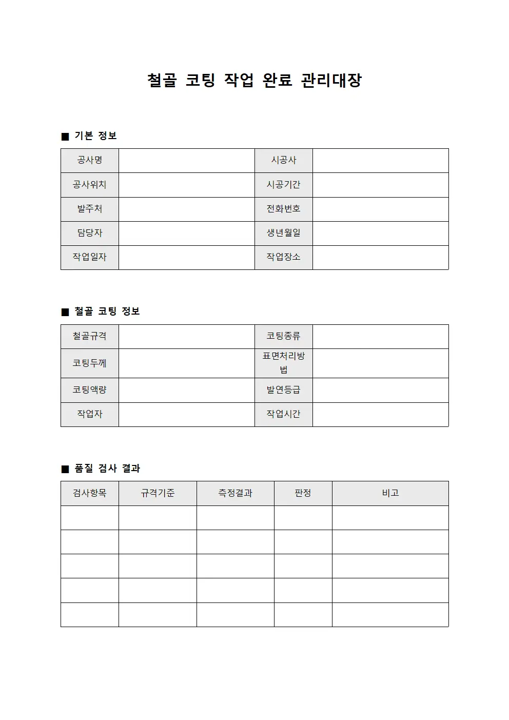 철골 코팅 작업 완료 관리대장 문서양식