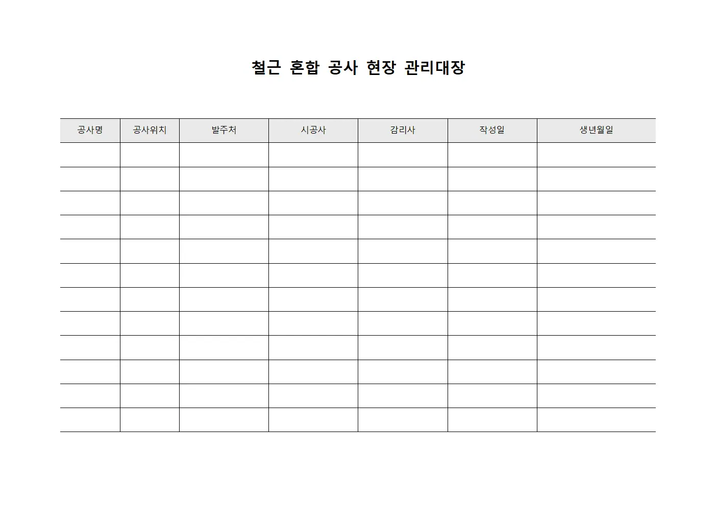 철근 혼합 공사 현장 관리대장
