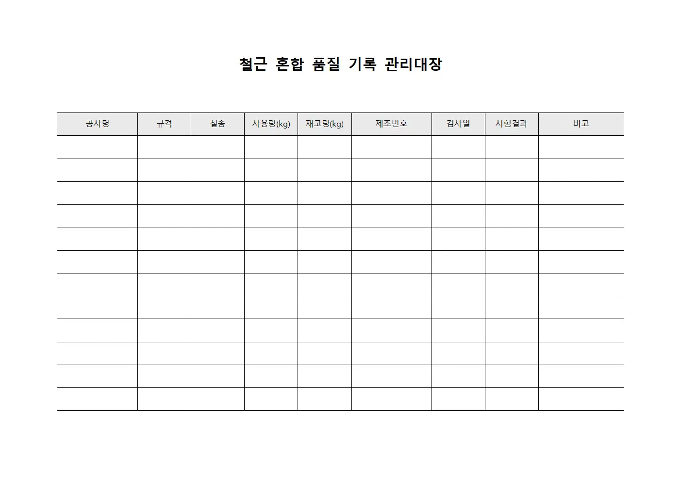철근 혼합 품질 기록 관리대장 파일서식