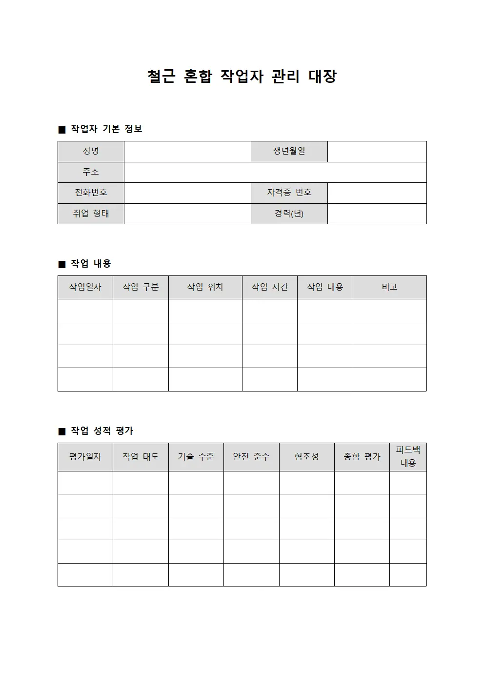 철근 혼합 작업자 관리 대장 템플릿