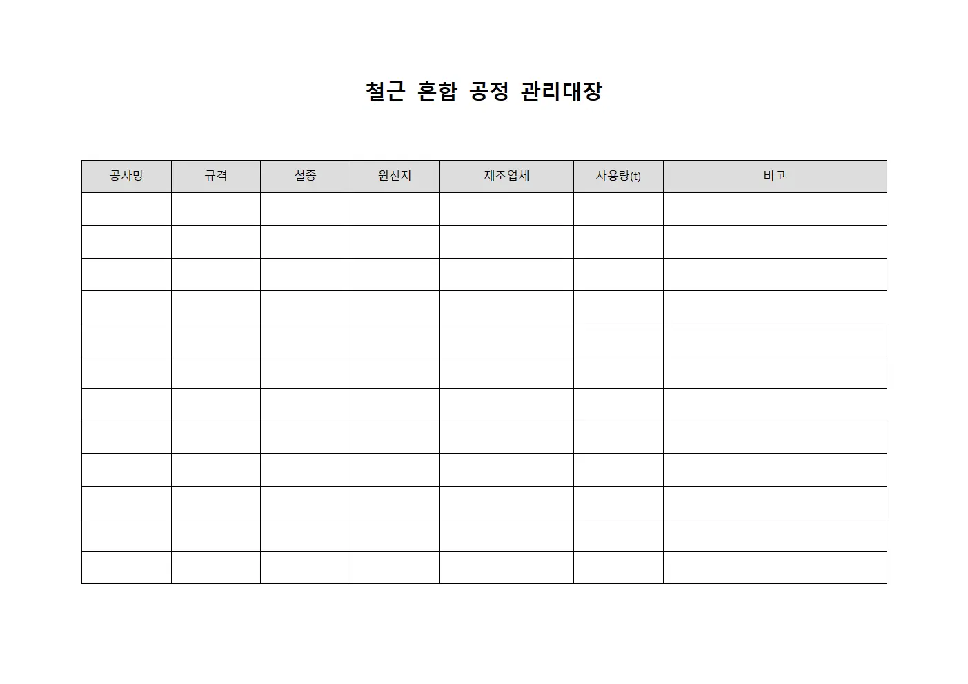 철근 혼합 공정 관리대장