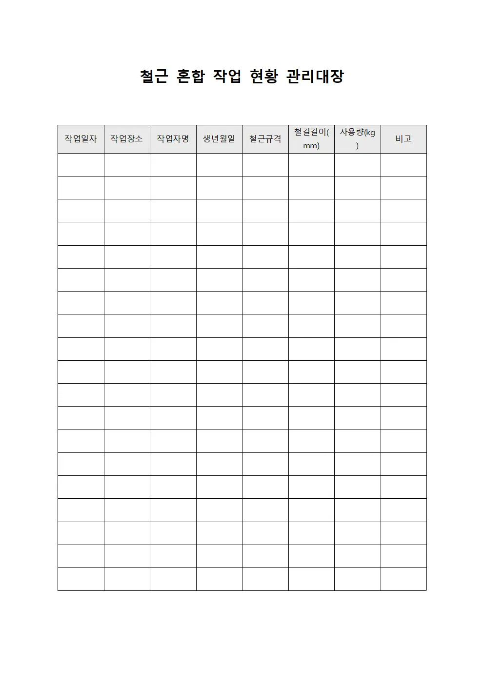 철근 혼합 작업 현황 관리대장