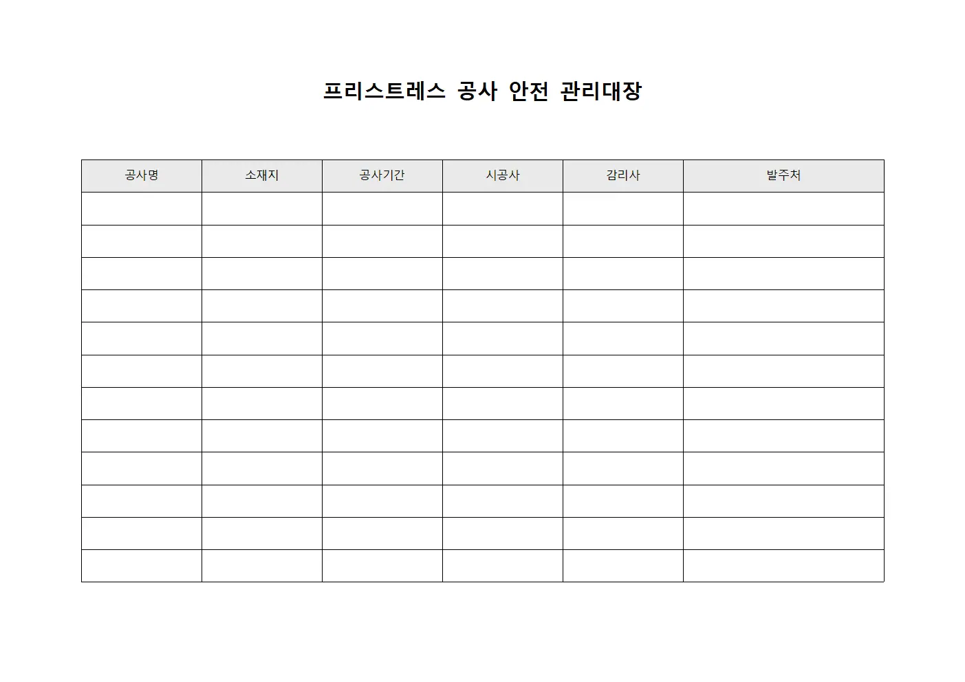 프리스트레스 공사 안전 관리대장