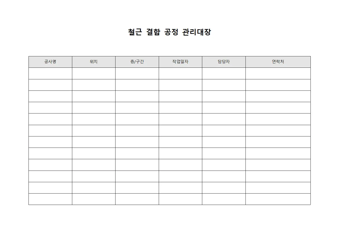 철근 결합 공정 관리대장