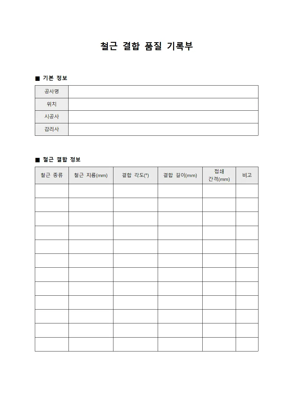 철근 결합 품질 기록부