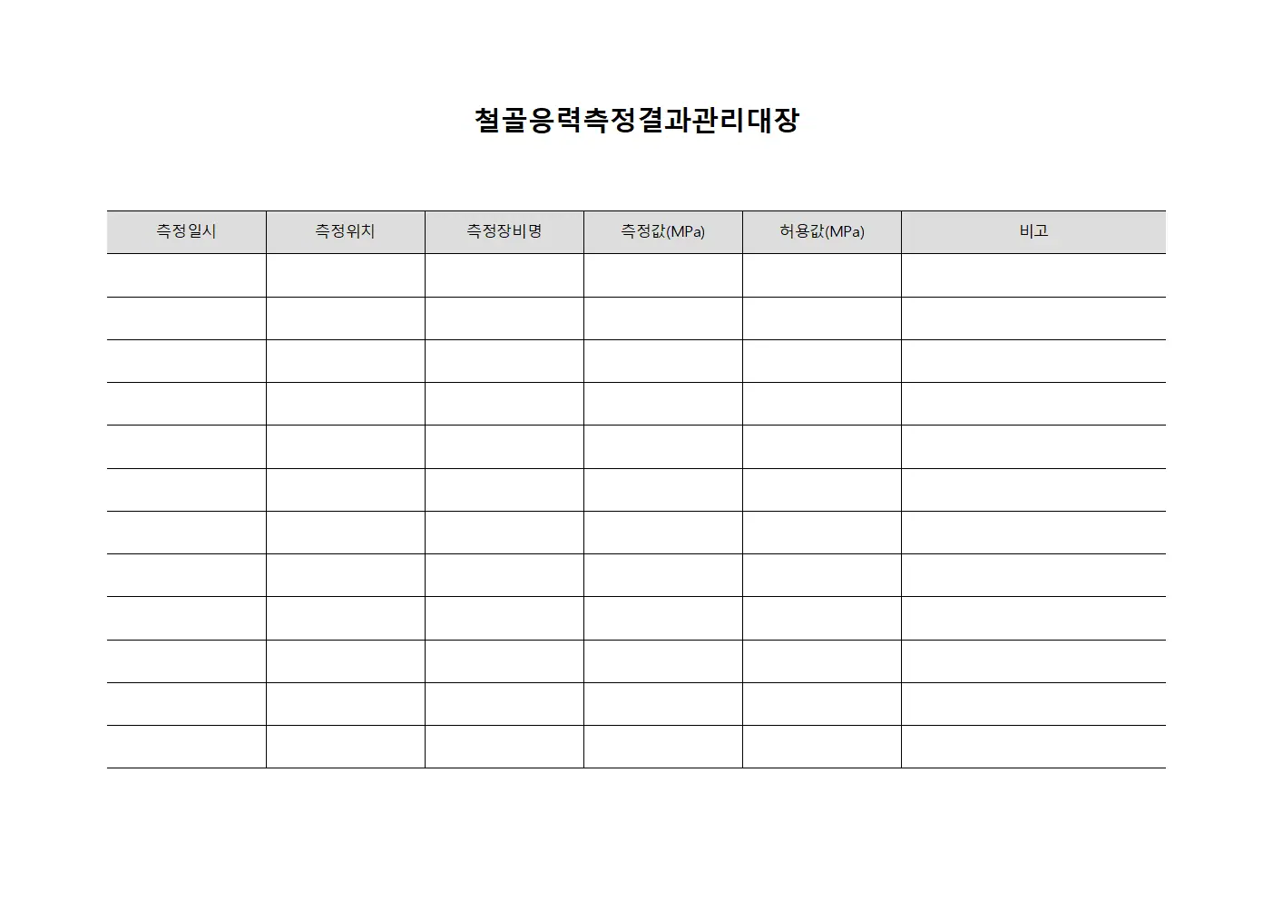 철골응력측정결과관리대장