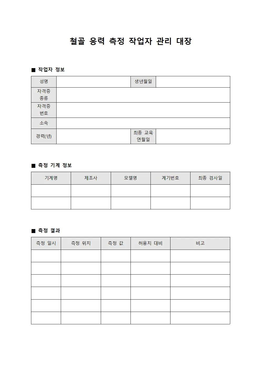 철골 응력 측정 작업자 관리 대장