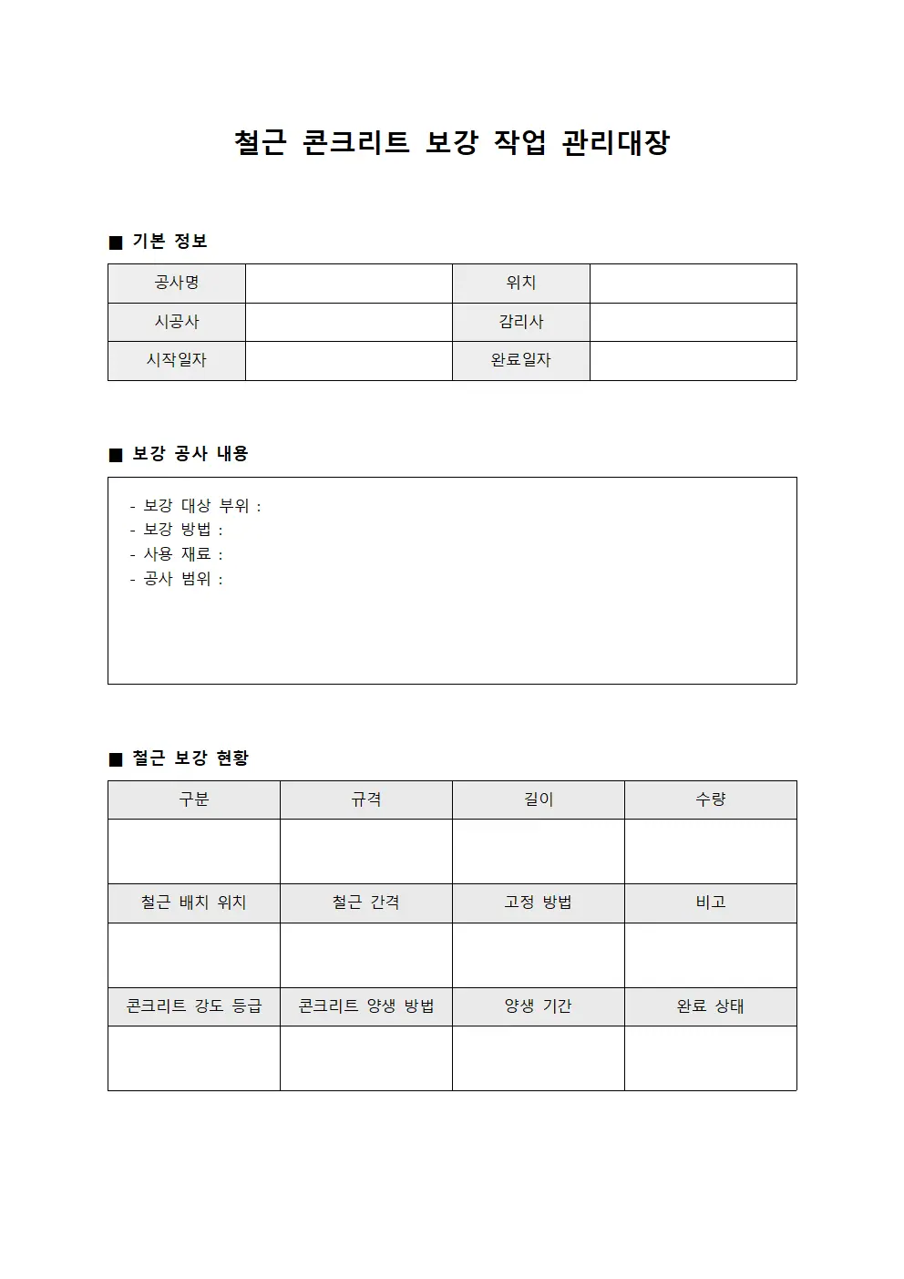 철근 콘크리트 보강 작업 관리대장 양식