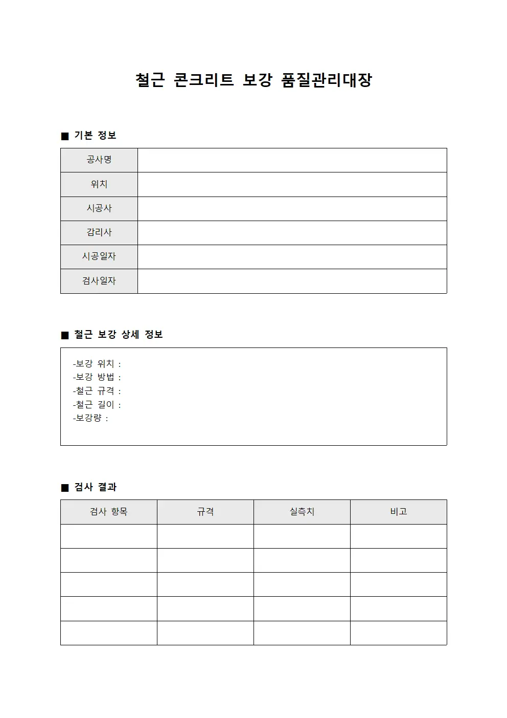 철근 콘크리트 보강 품질관리대장