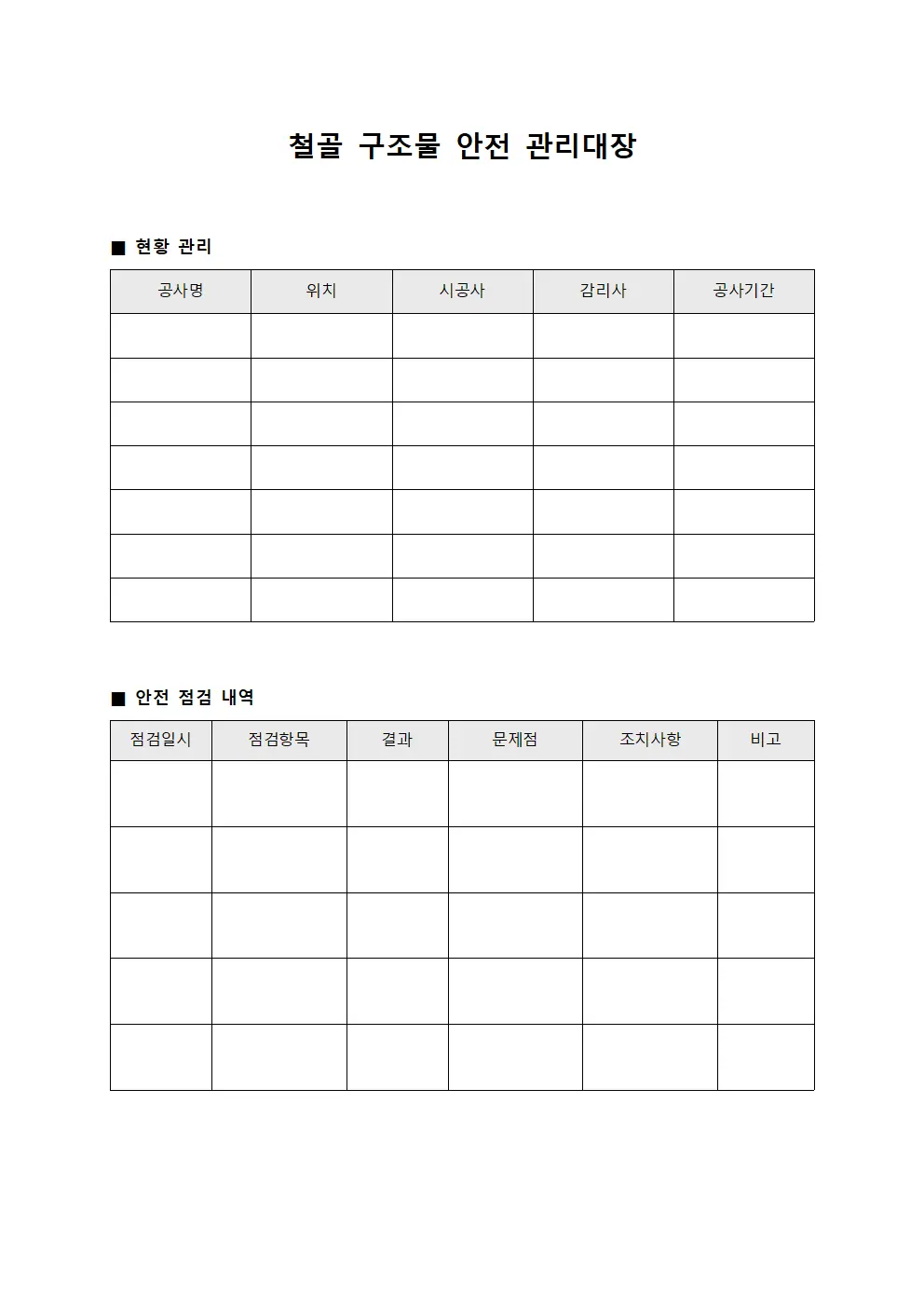 철골 구조물 안전 관리대장