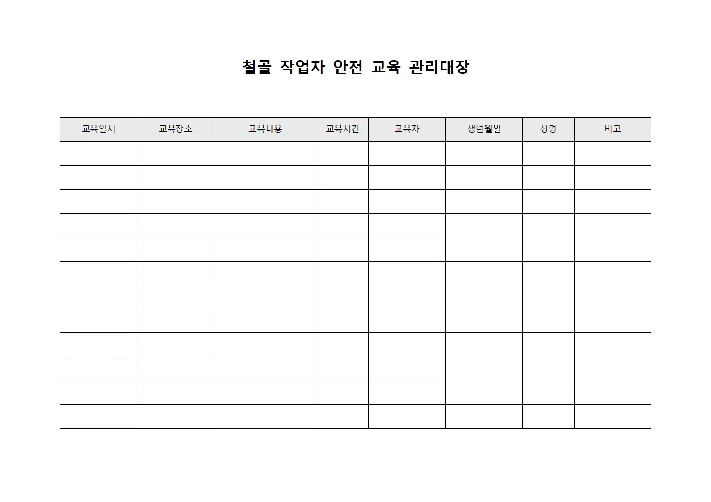 철골 작업자 안전 교육 관리대장 파일서식