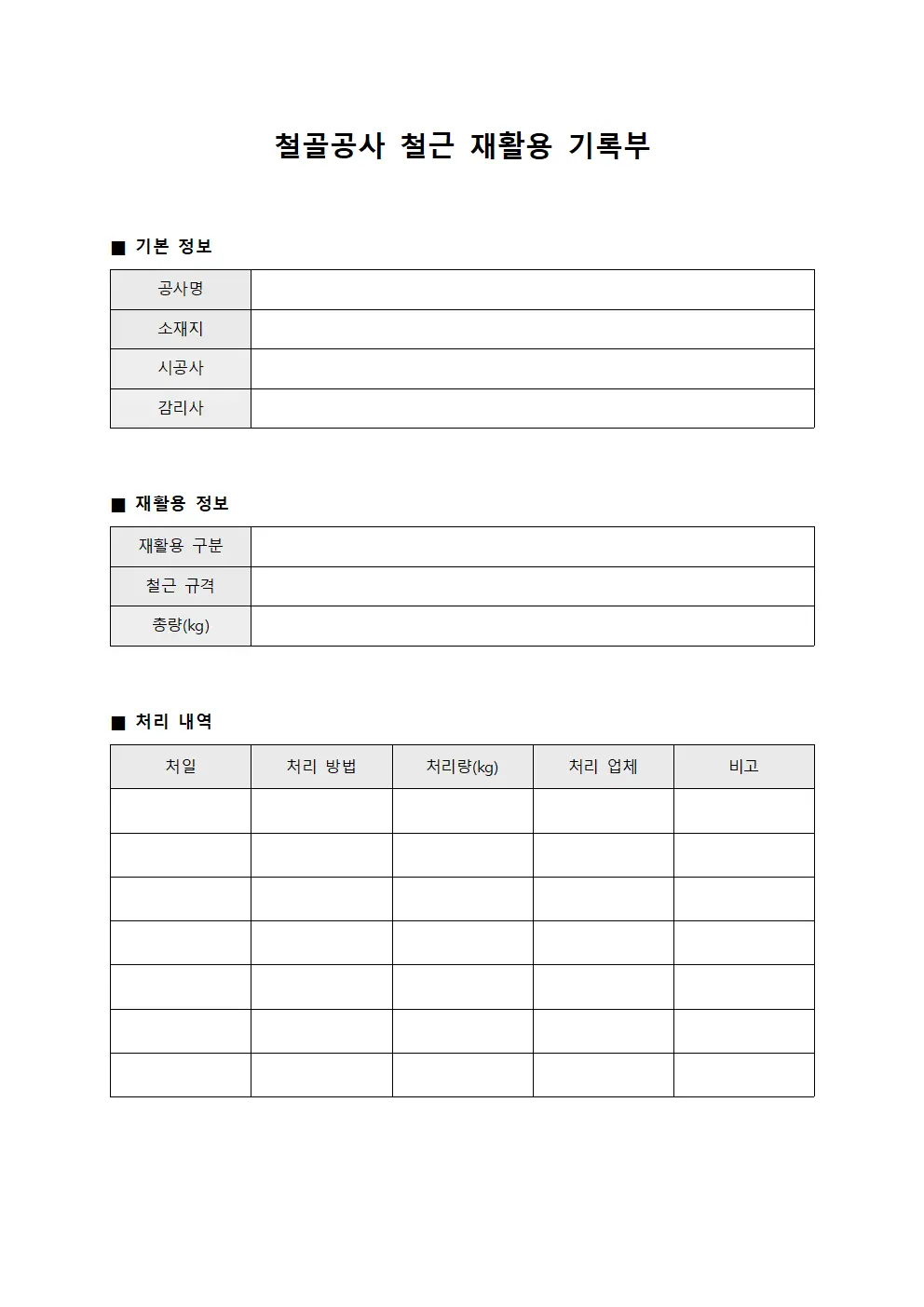 철골공사 철근 재활용 기록부 템플릿 양식