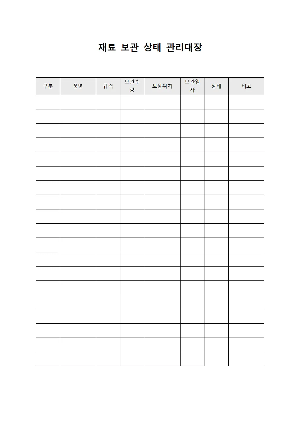 재료 보관 상태 관리대장 문서양식