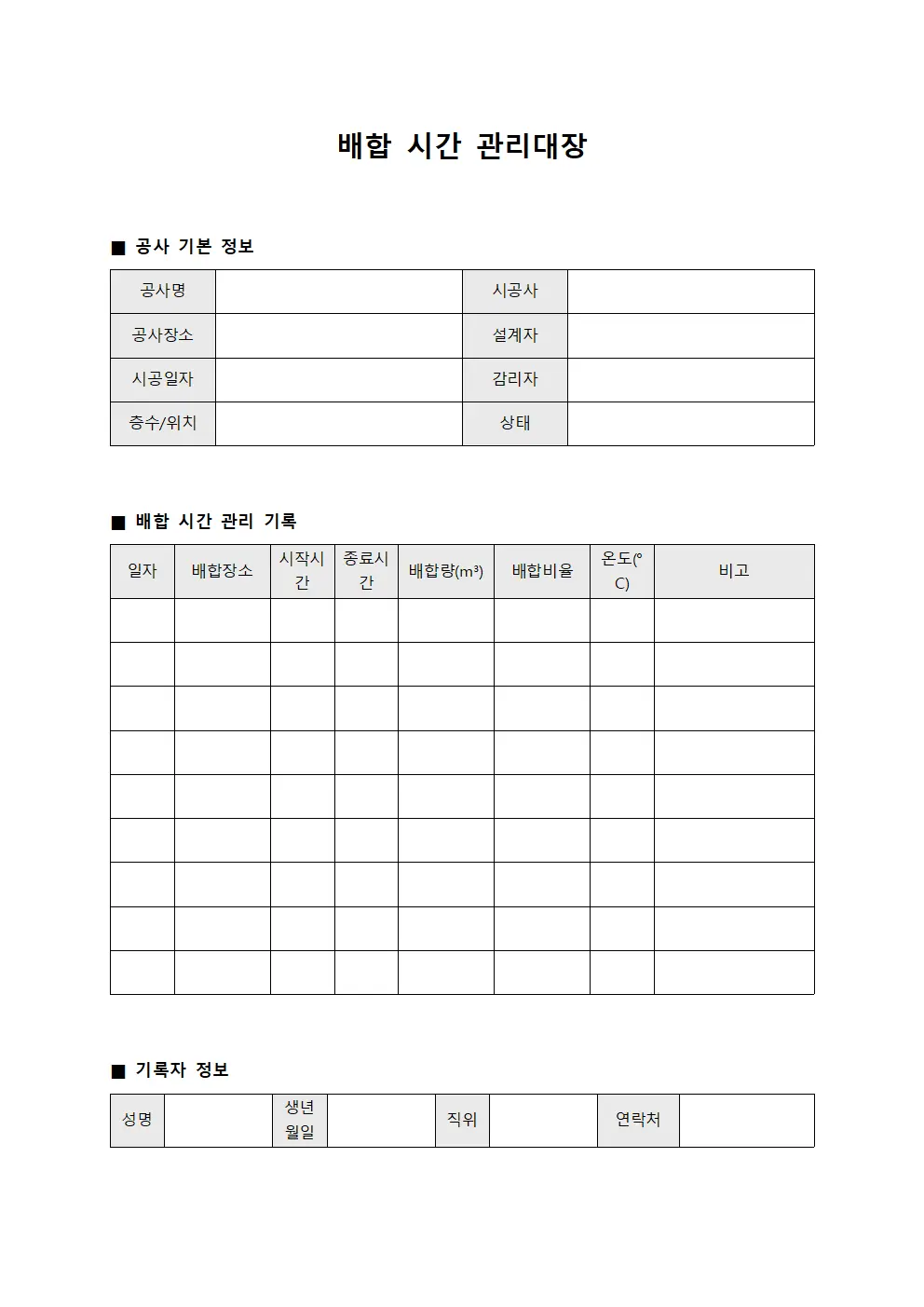 배합 시간 관리대장 문서.서식