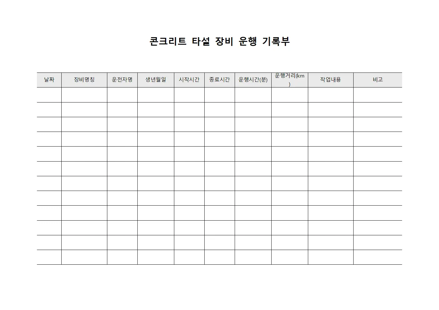 콘크리트 타설 장비 운행 기록부