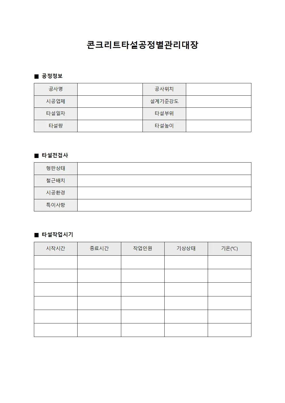 콘크리트타설공정별관리대장