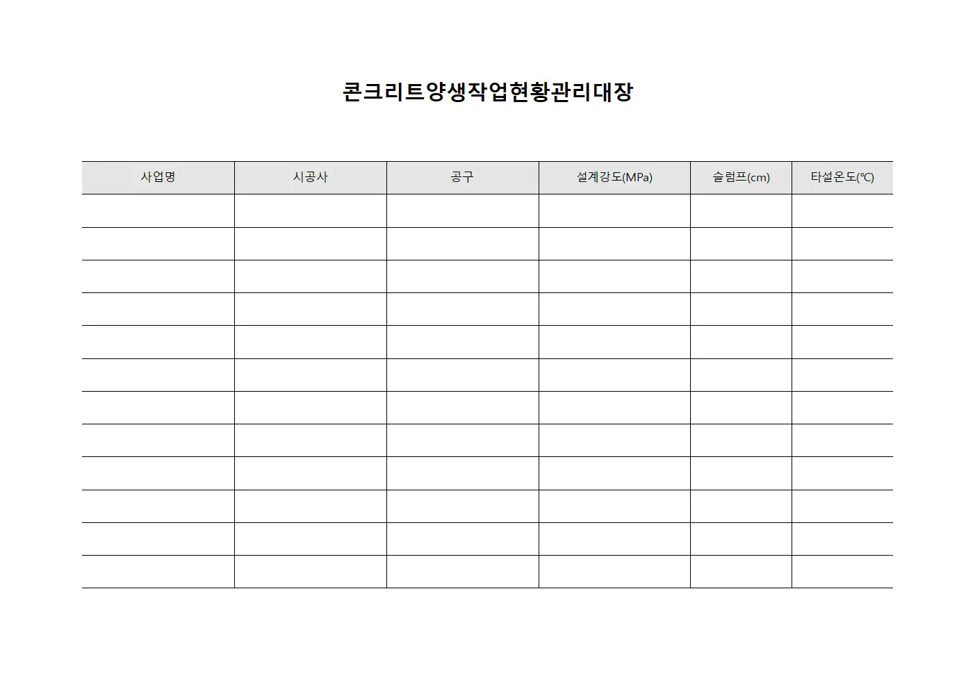 콘크리트양생작업현황관리대장 서식파일