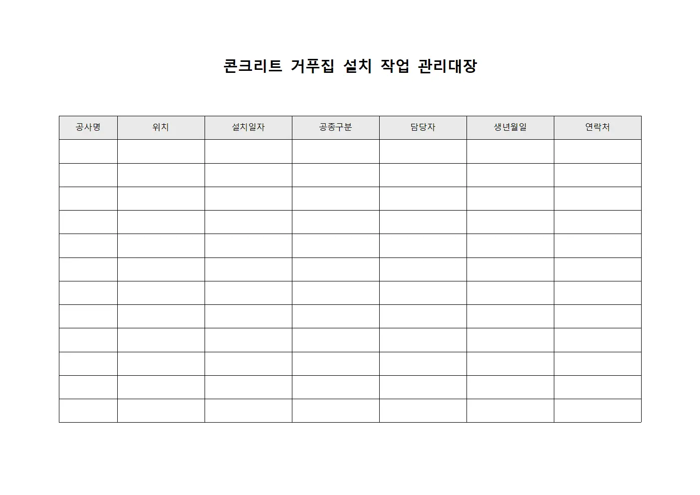 콘크리트 거푸집 설치 작업 관리대장 양식파일