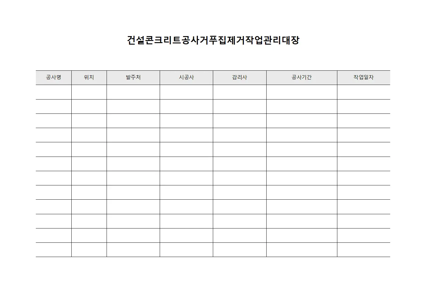 건설콘크리트공사거푸집제거작업관리대장