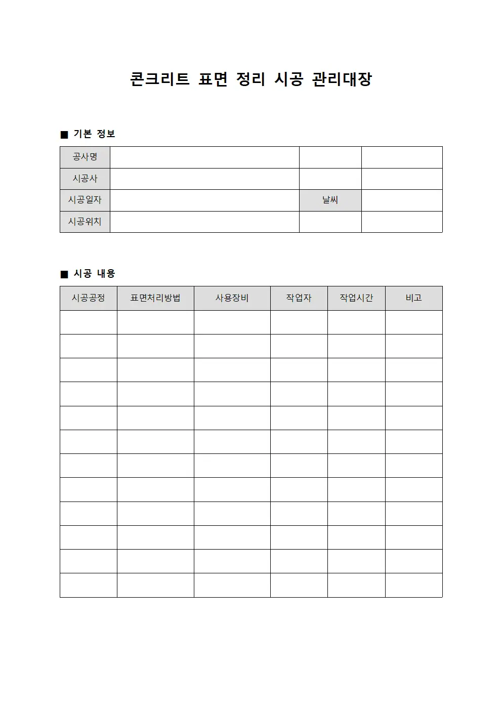 콘크리트 표면 정리 시공 관리대장 양식문서