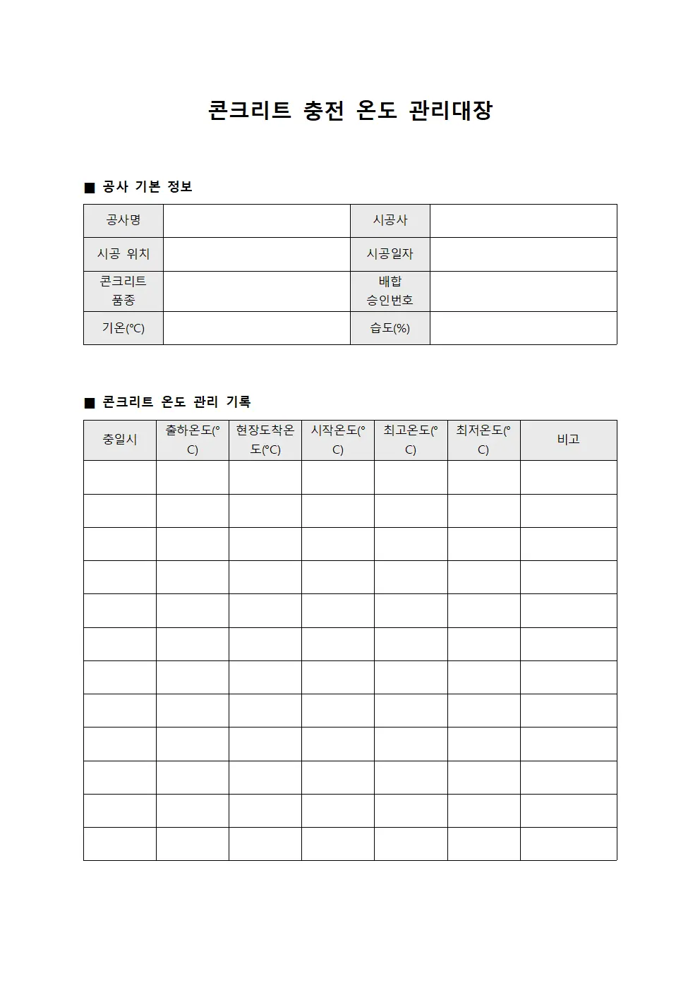 콘크리트 충전 온도 관리대장