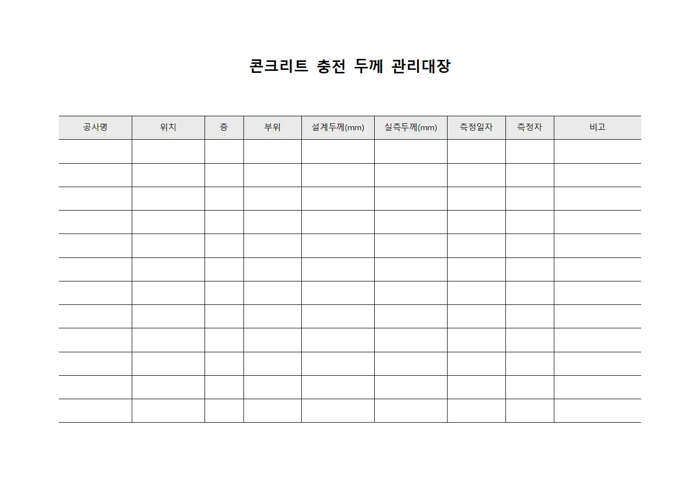 콘크리트 충전 두께 관리대장 템플릿