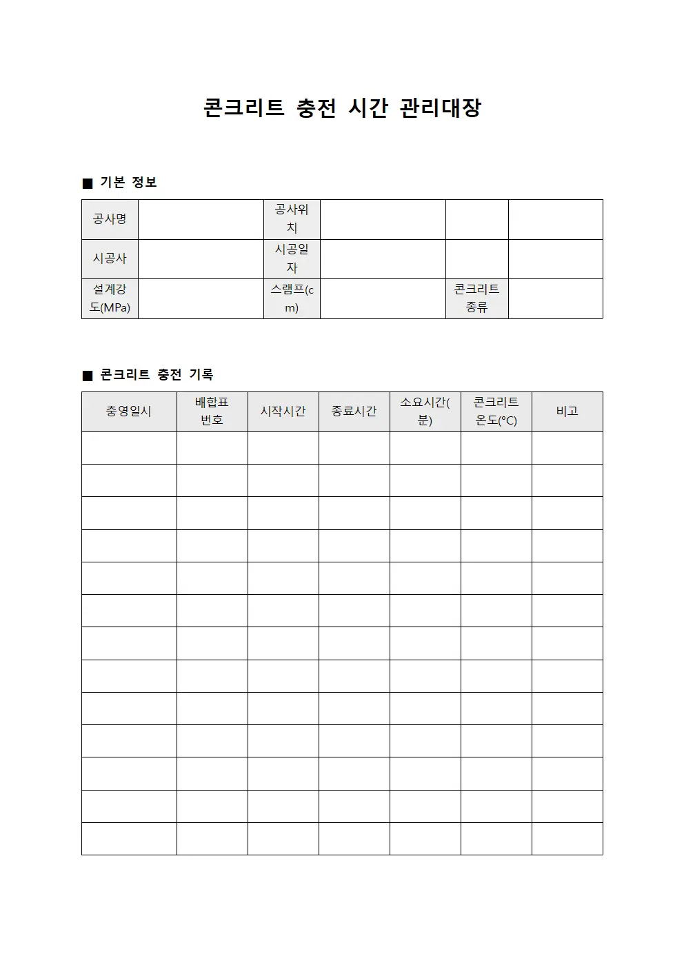 콘크리트 충전 시간 관리대장