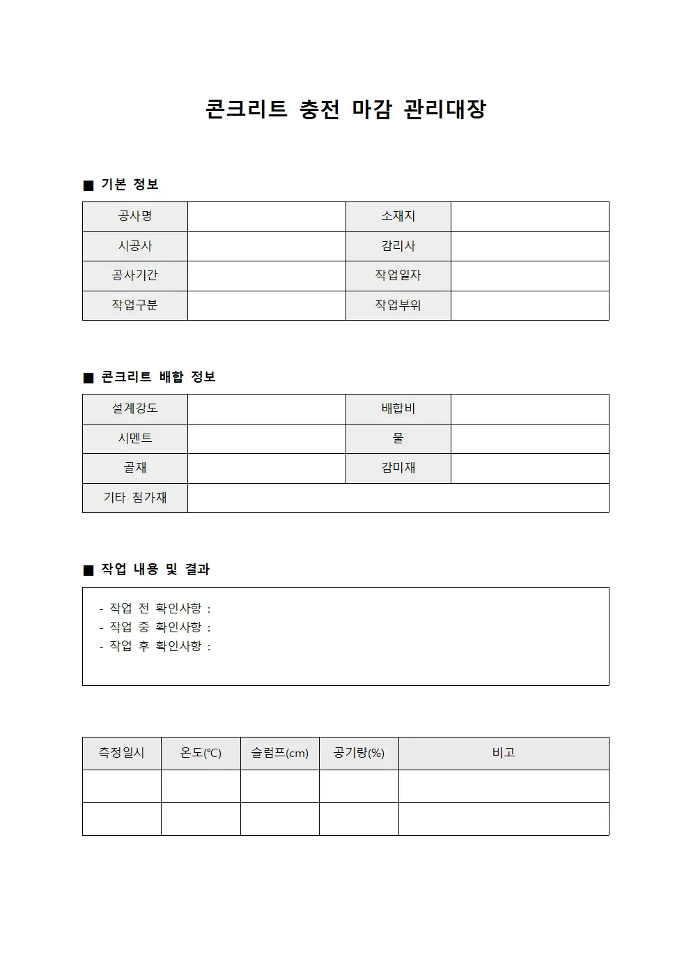콘크리트 충전 마감 관리대장