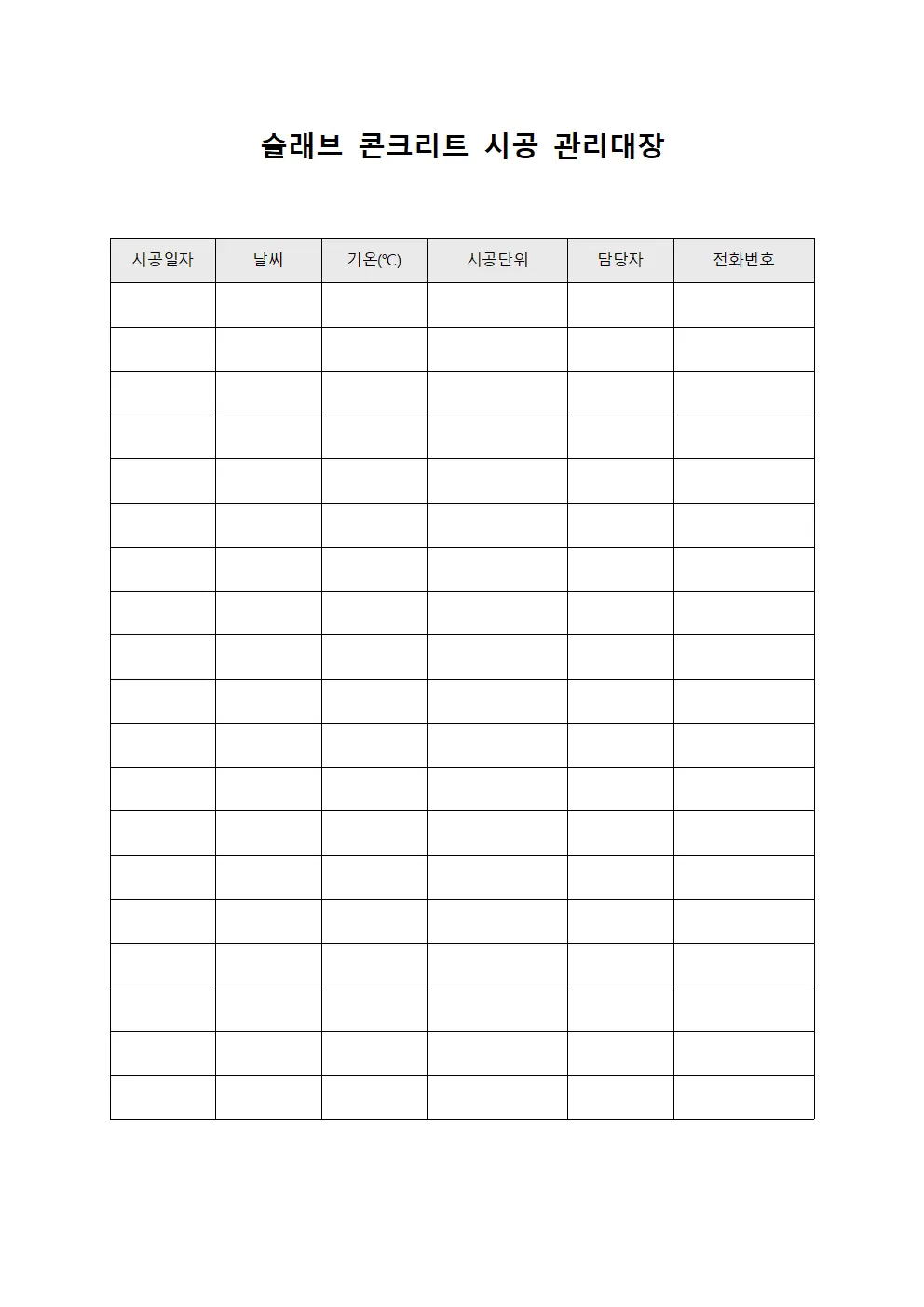 슬래브 콘크리트 시공 관리대장