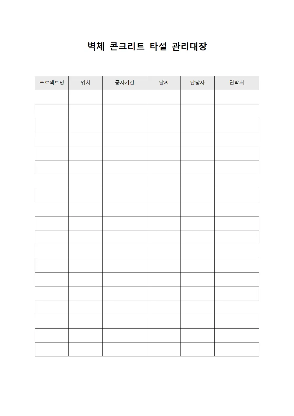 벽체 콘크리트 타설 관리대장
