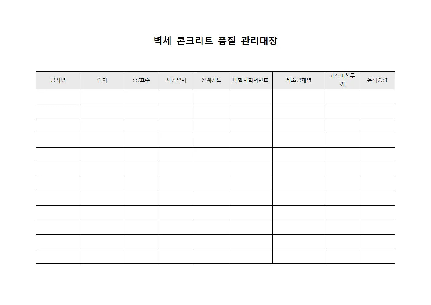 벽체 콘크리트 품질 관리대장