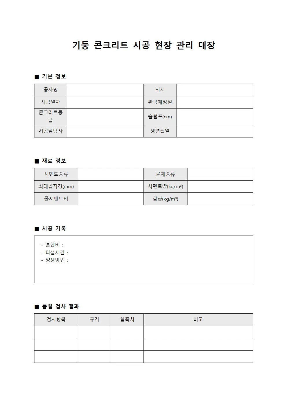 기둥 콘크리트 시공 현장 관리 대장