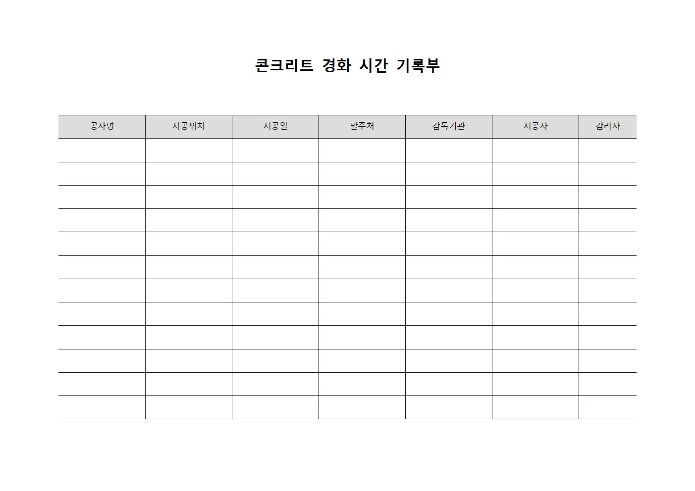 콘크리트 경화 시간 기록부 문서양식