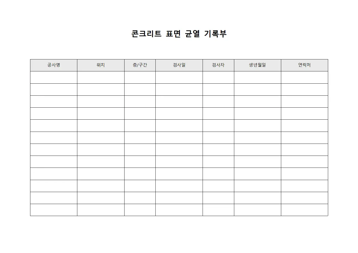 콘크리트 표면 균열 기록부