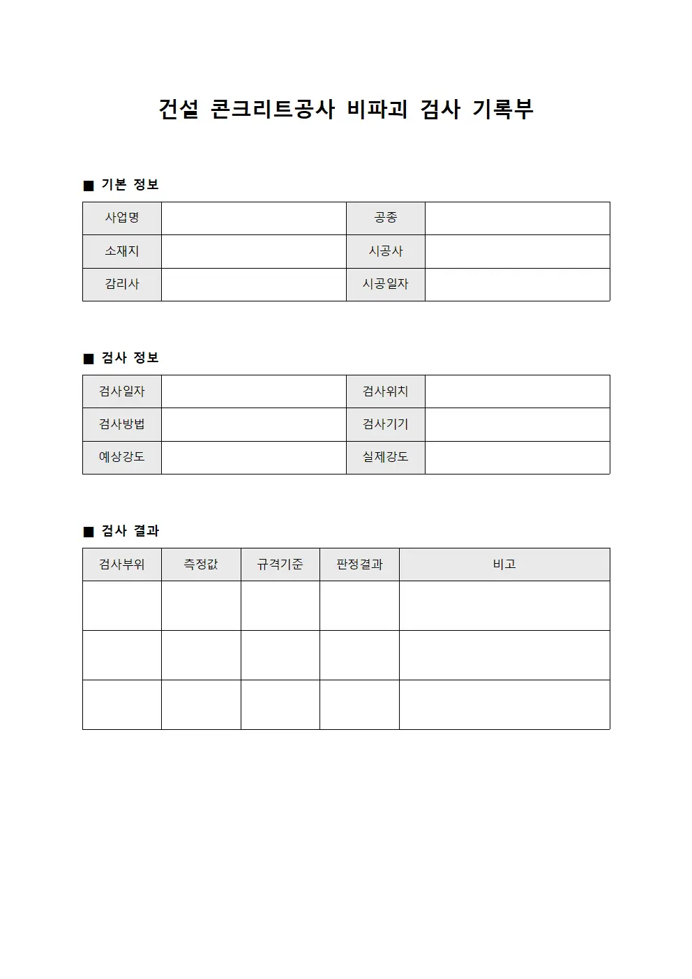 건설 콘크리트공사 비파괴 검사 기록부