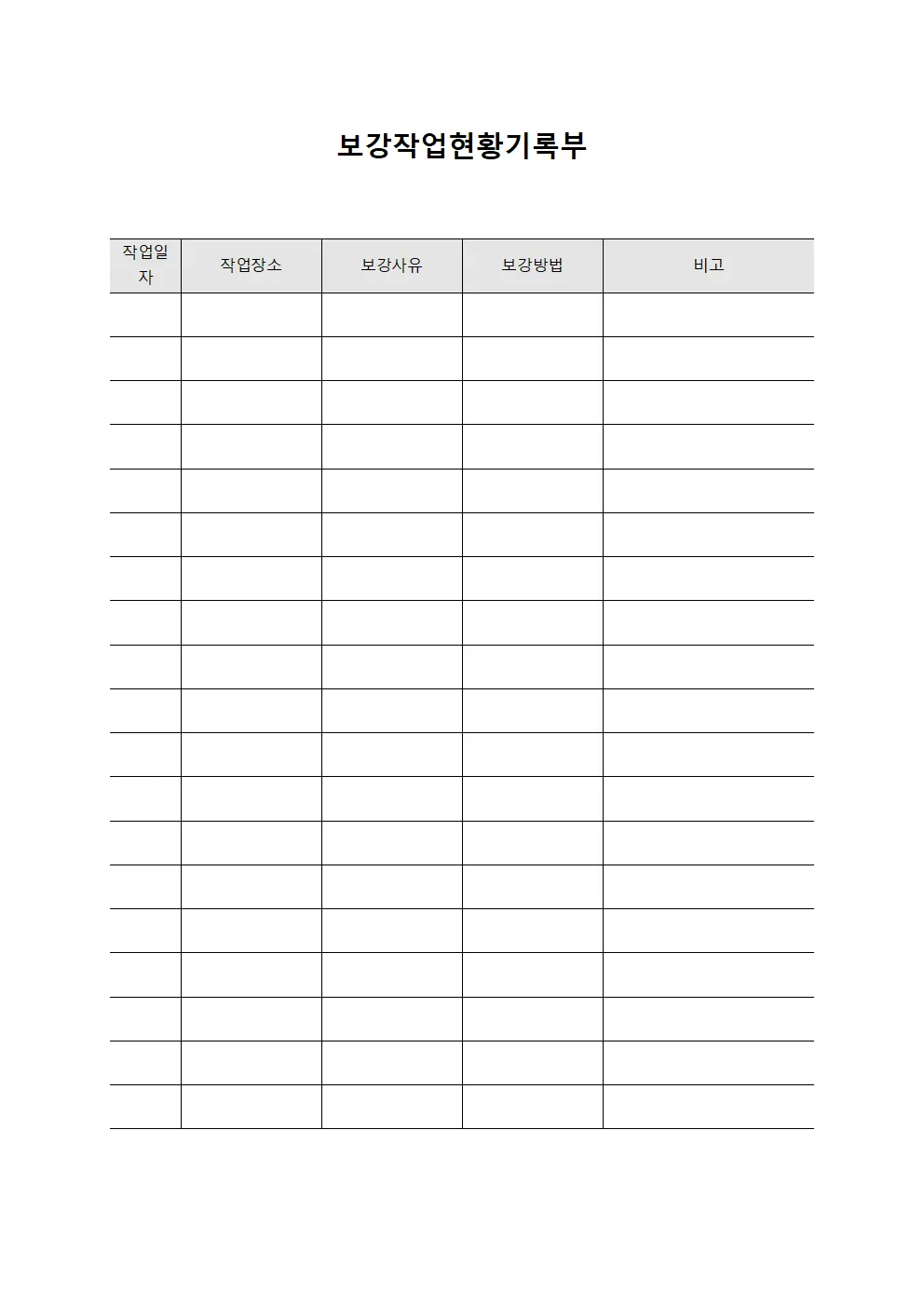 보강작업현황기록부