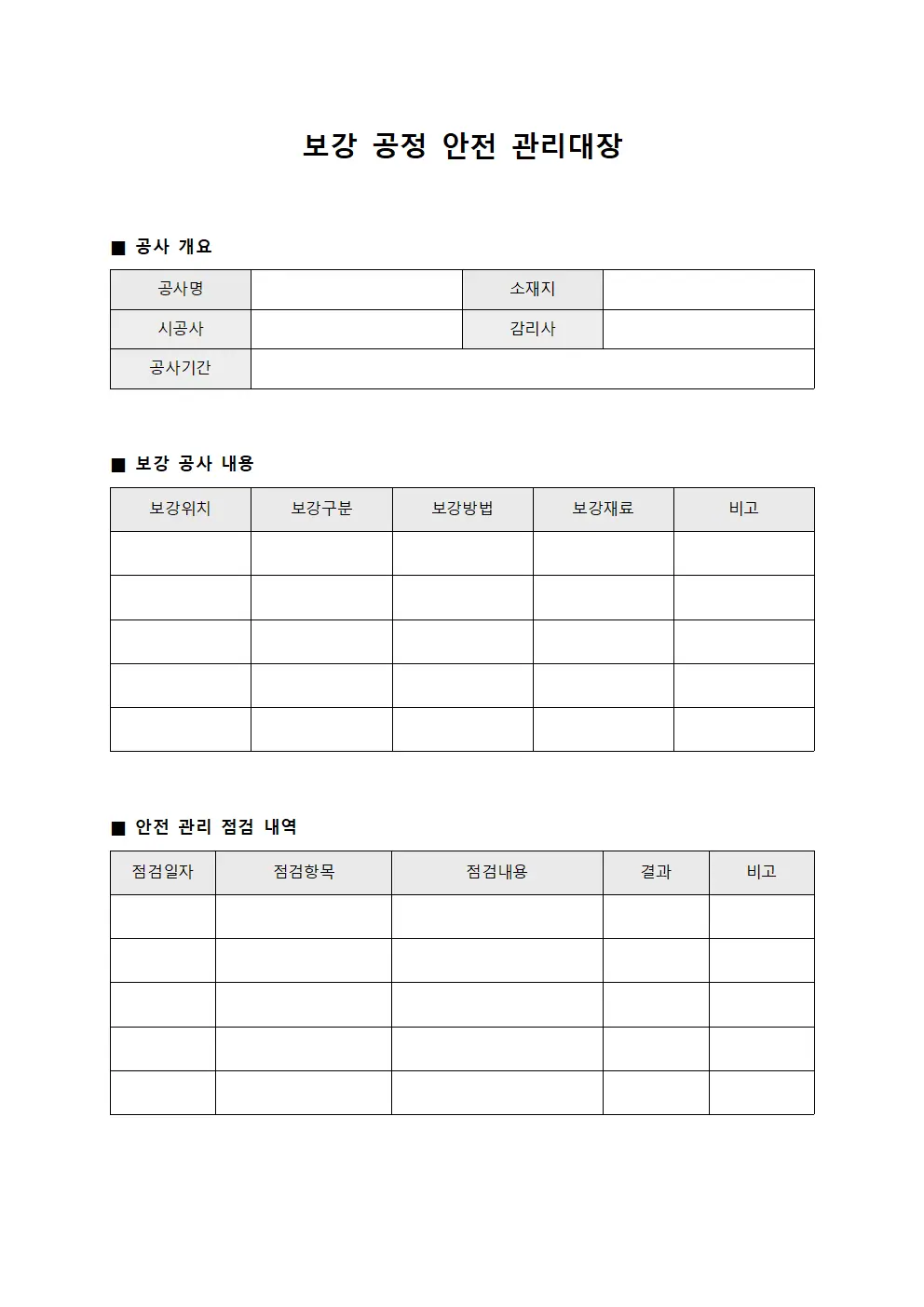 보강 공정 안전 관리대장