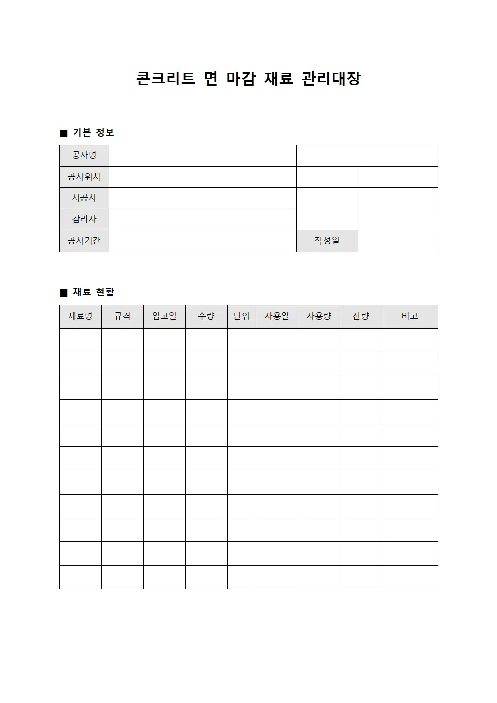 콘크리트 면 마감 재료 관리대장 문서서식