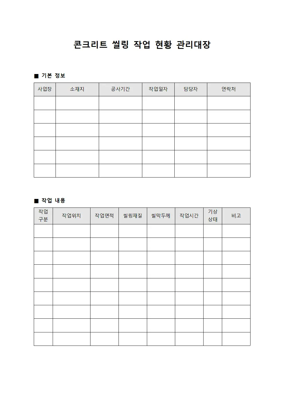 콘크리트 씰링 작업 현황 관리대장 서식문서