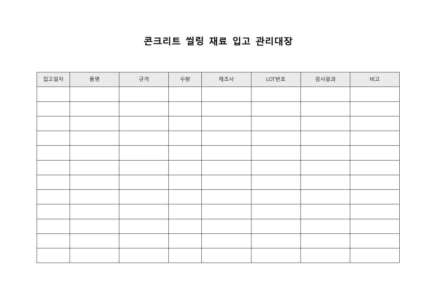 콘크리트 씰링 재료 입고 관리대장 문서.양식