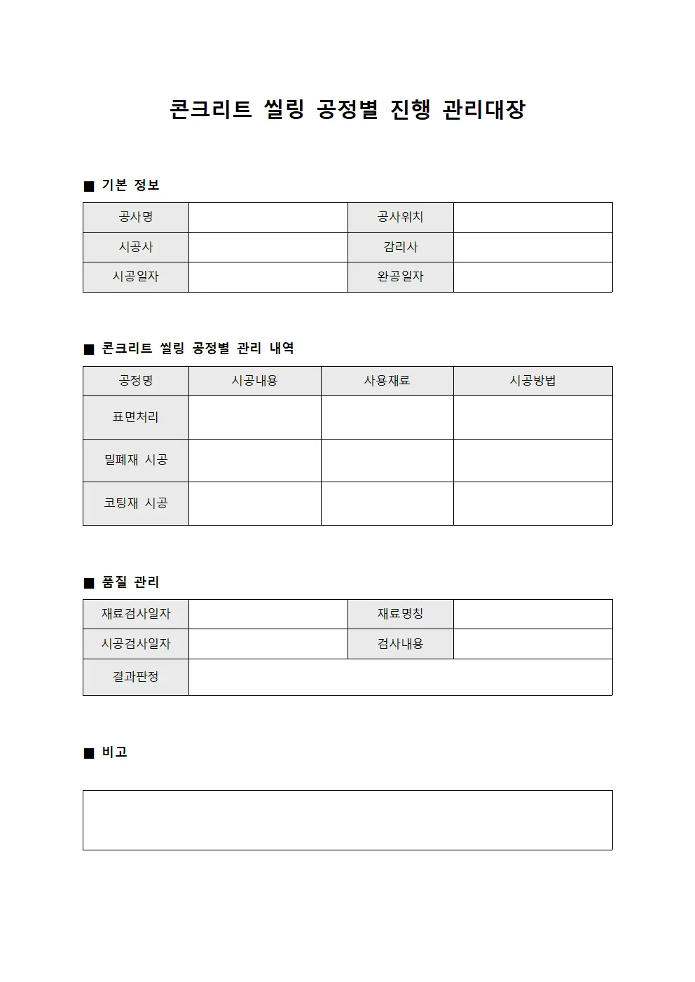 콘크리트 씰링 공정별 진행 관리대장