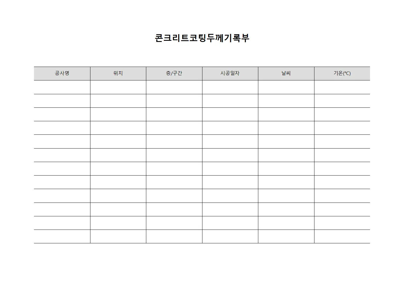 콘크리트코팅두께기록부 서식문서