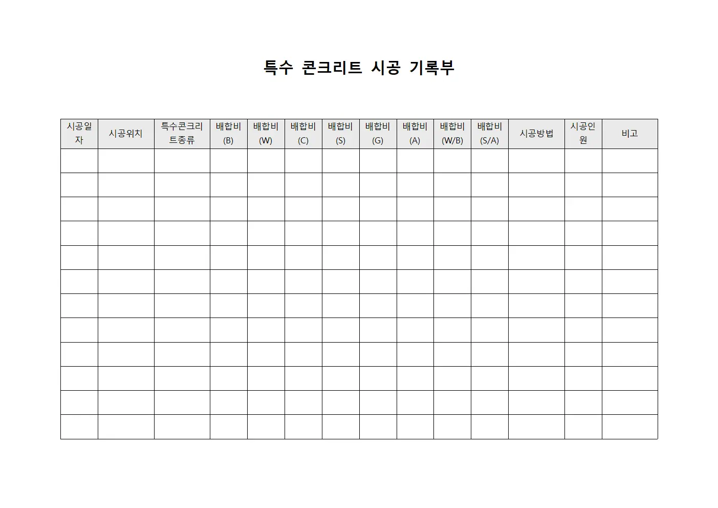 특수 콘크리트 시공 기록부