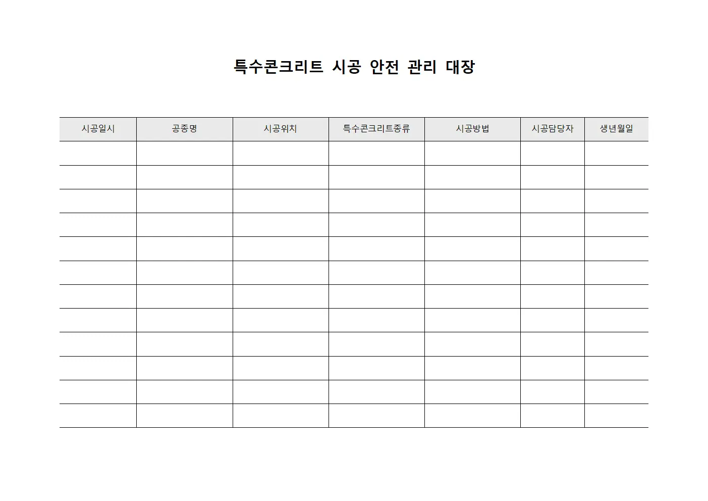 특수콘크리트 시공 안전 관리 대장 문서.양식