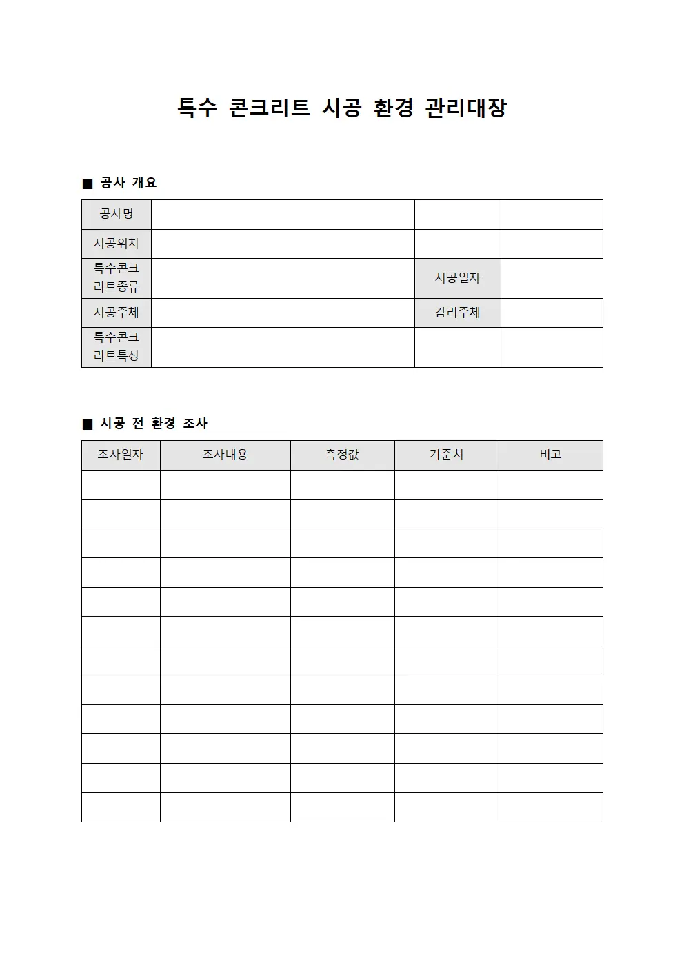 특수 콘크리트 시공 환경 관리대장