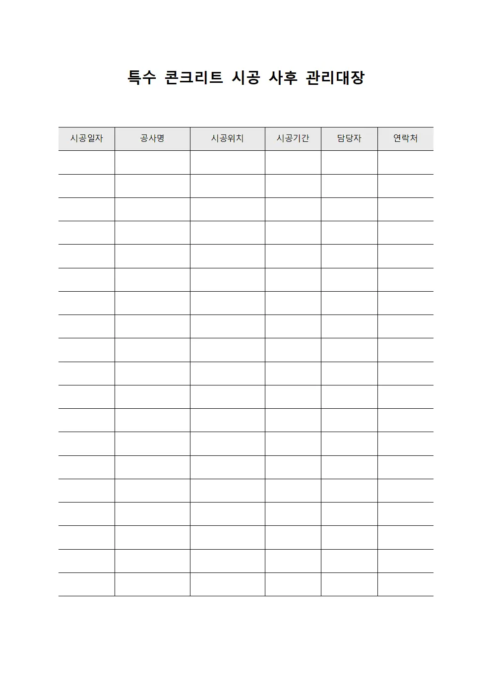 특수 콘크리트 시공 사후 관리대장