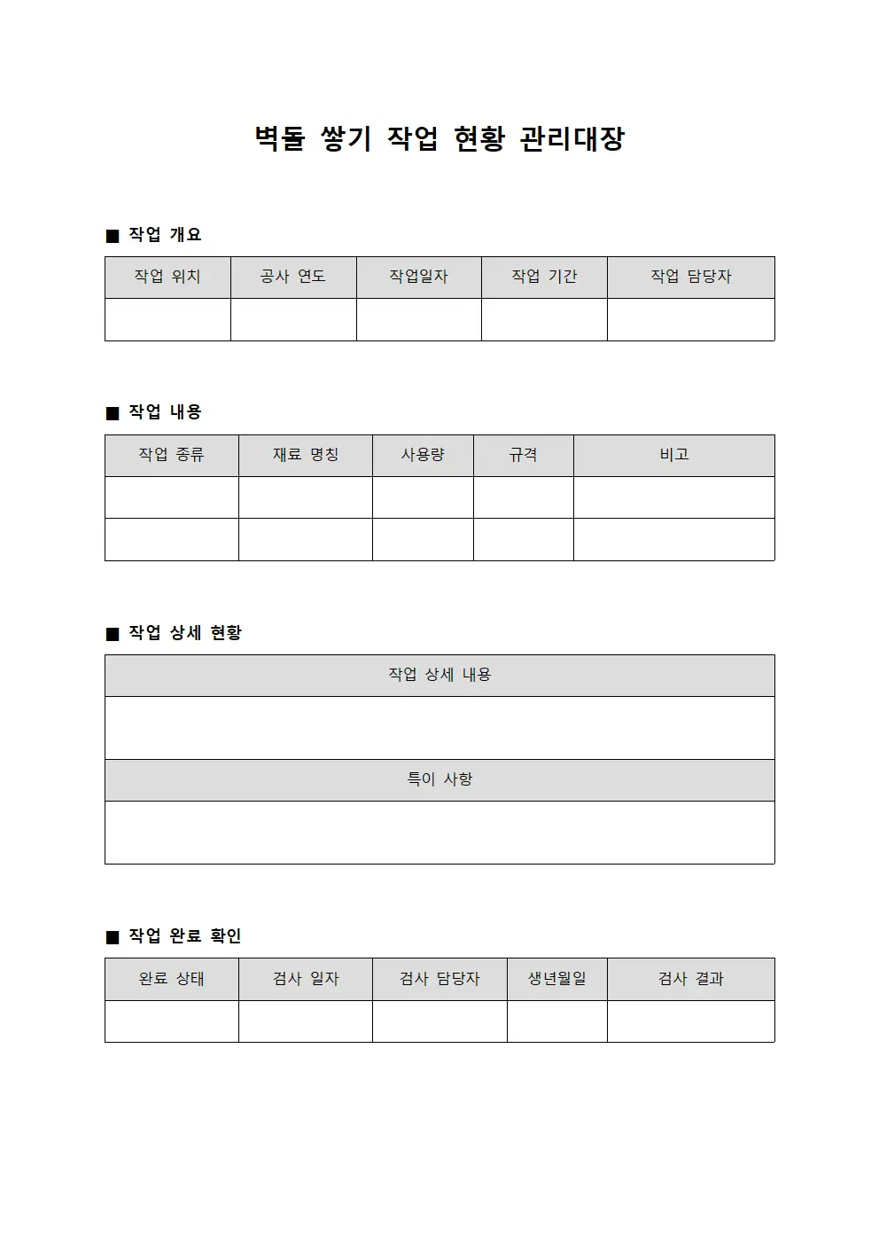 벽돌 쌓기 작업 현황 관리대장 문서.양식