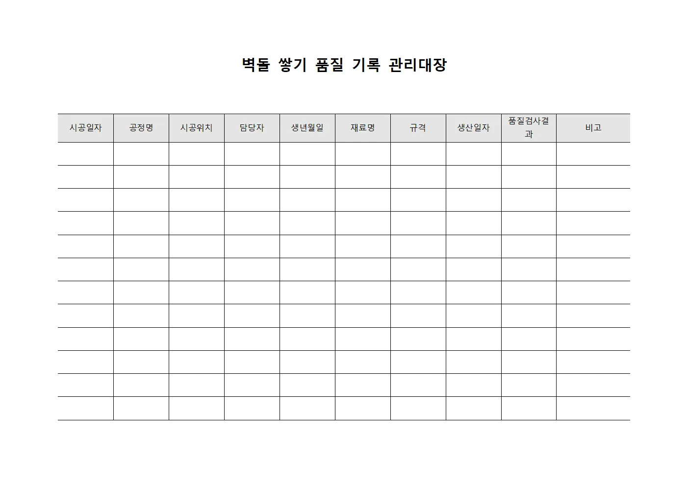 벽돌 쌓기 품질 기록 관리대장